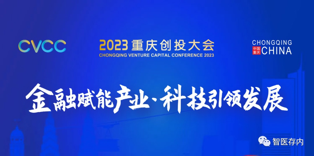 智慧中醫(yī)藥研究中心孵化公司智醫(yī)存內(nèi)受邀參加2023重慶創(chuàng)投大會