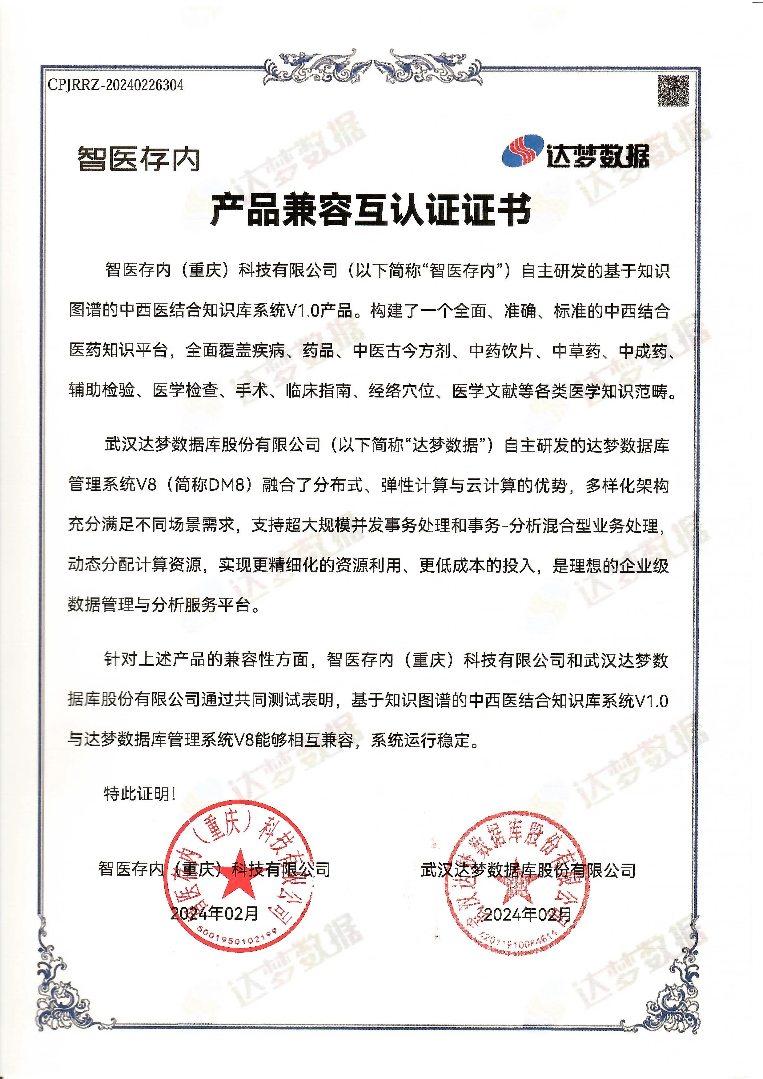 智醫(yī)存內(nèi)兩大系統(tǒng)獲達夢數(shù)據(jù)和麒麟軟件適配認證