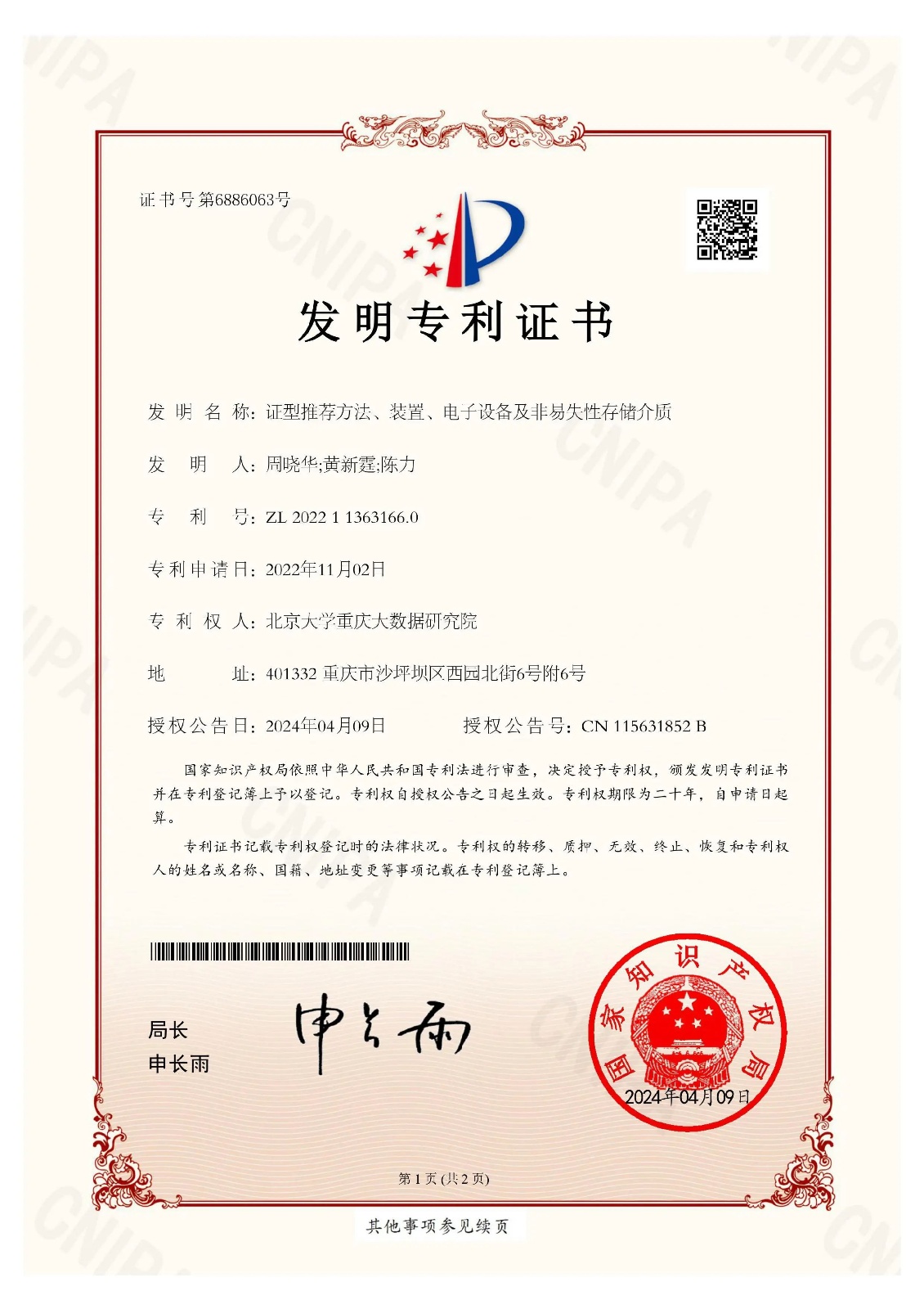 創(chuàng)新添碩果，國(guó)家發(fā)明專利再+1