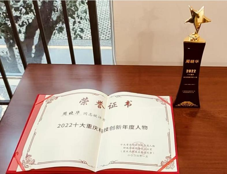 2022十大重慶科技創(chuàng)新年度人物