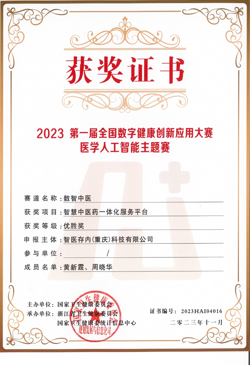 2023第一屆全國數(shù)字健康創(chuàng)新應(yīng)用大賽醫(yī)學(xué)人工智能主題賽優(yōu)勝獎(jiǎng)