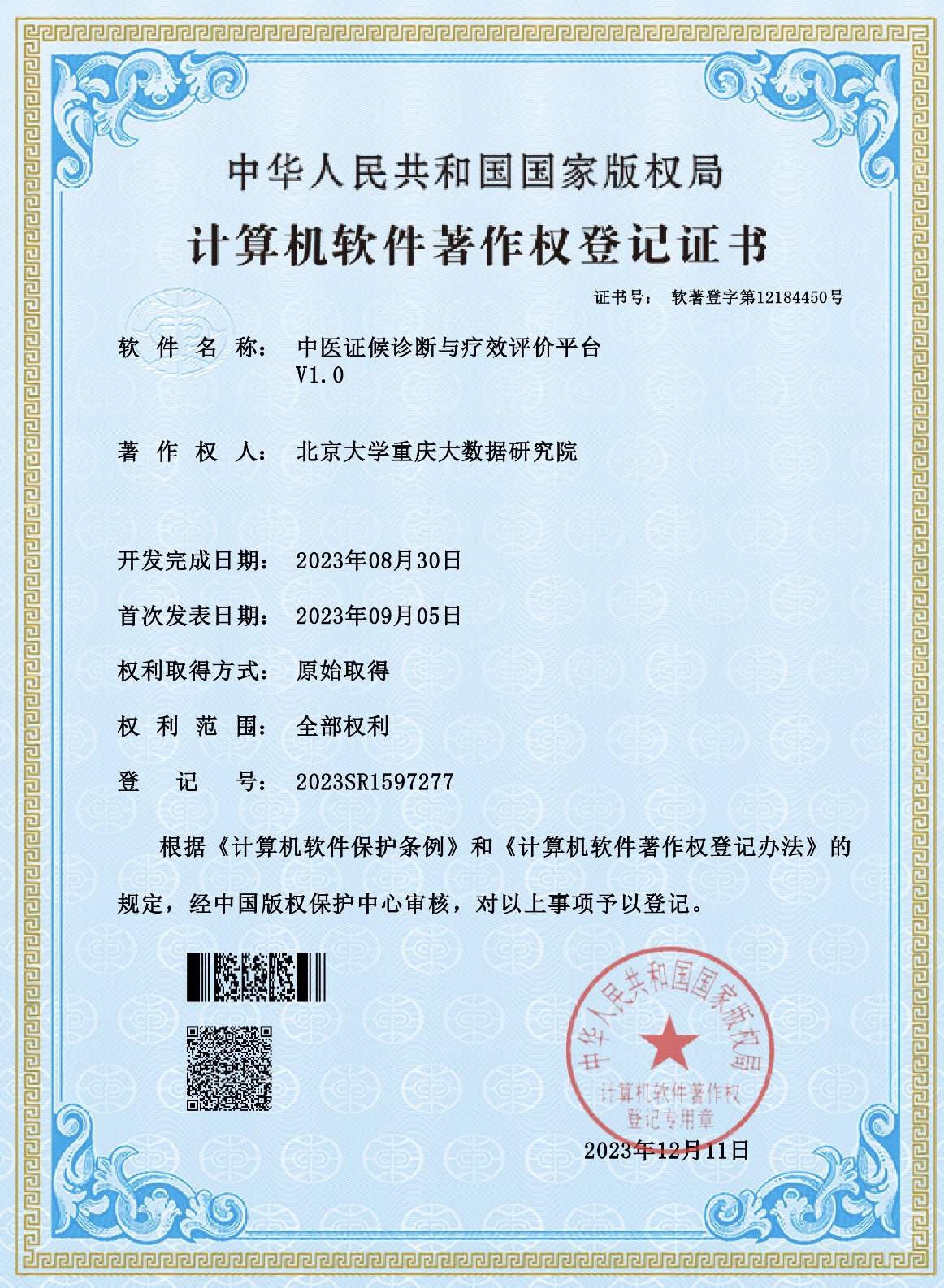 《中醫(yī)證候診斷與療效評價(jià)平臺V1.0》計(jì)算機(jī)軟件著作權(quán)登記證書