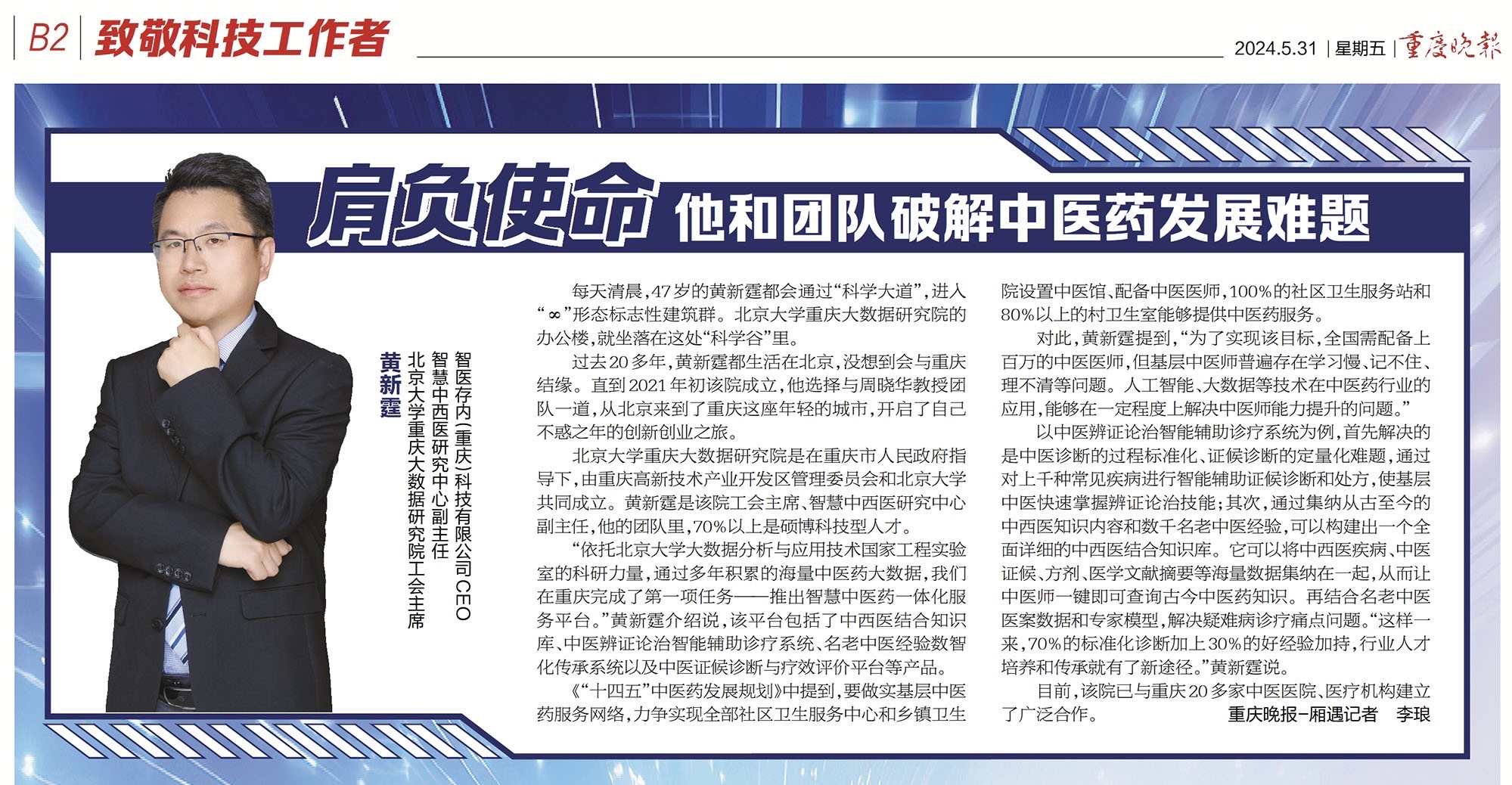 重慶晚報(bào)：肩負(fù)使命，他和團(tuán)隊(duì)破解中醫(yī)藥發(fā)展難題
