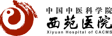 中國中醫(yī)科學(xué)院西苑醫(yī)院