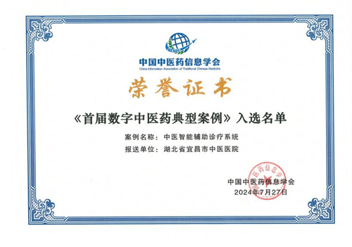 我院助力湖北省宜昌市中醫(yī)醫(yī)院項(xiàng)目入選《首屆數(shù)字中醫(yī)藥典型案例》